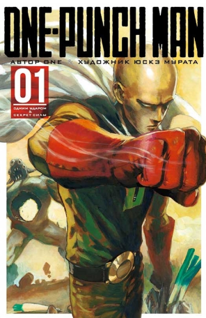 One-Punch Man. Книга 1