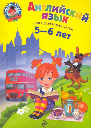 Английский язык: для детей 5-6 лет