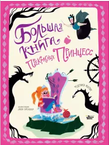 Большая книга прекрасных принцесс