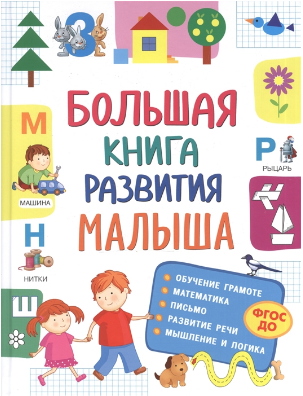 Большая книга развития малыша (3-5 лет)