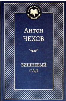 Вишневый сад. Чехов