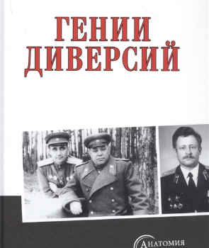 Гении диверсий