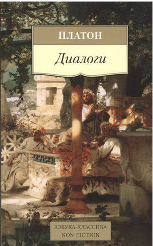 Платон. Диалоги
