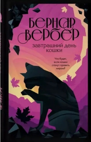 Завтрашний день кошки. Вербер