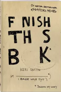 Finish This Book! Закончи эту книгу!