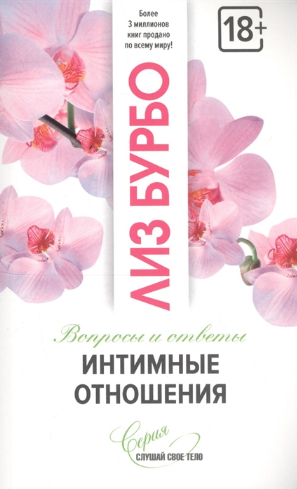 Интимные отношения. Бурбо