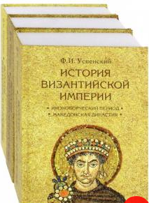 История Византийской империи. (в трёх томах)