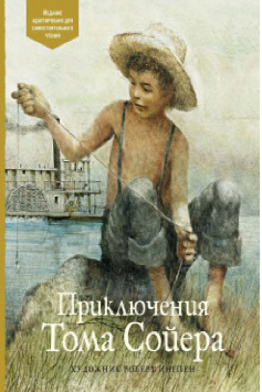 Приключения Тома Сойера