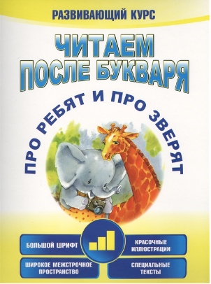Читаем после букваря. Про ребят и про зверят. Шаг 3