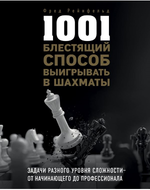 1001 блестящий способ выигрывать в шахматы