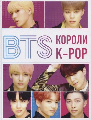 BTS. Короли K-POP