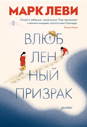 Влюбленный призрак. Леви