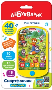 Мои потешки. (Смартфончик)