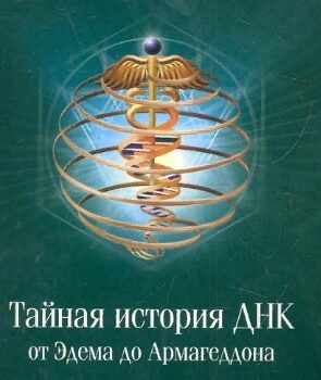 Тайная история ДНК от Эдема до Армагеддона