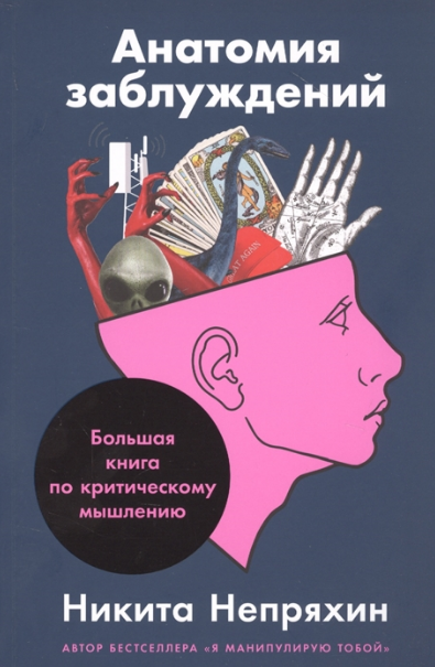 Анатомия заблуждений. Большая книга по критическому мышлению