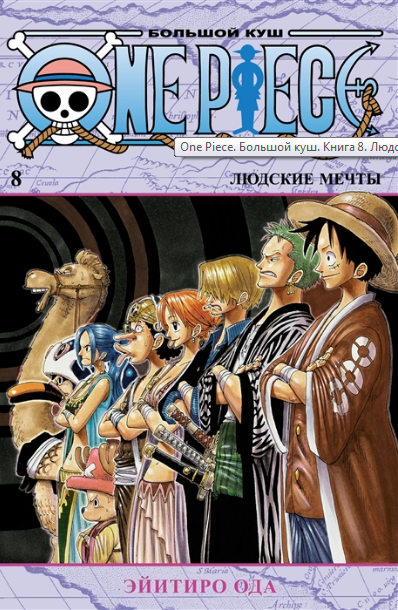 One Piece. Большой куш. Книга 8. Людские мечты