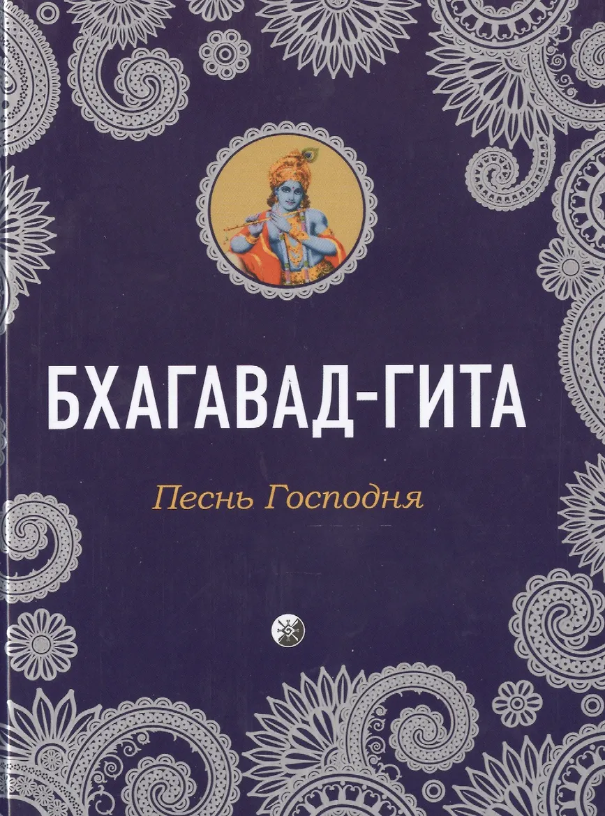 Бхагавад-гита. Песнь Господня