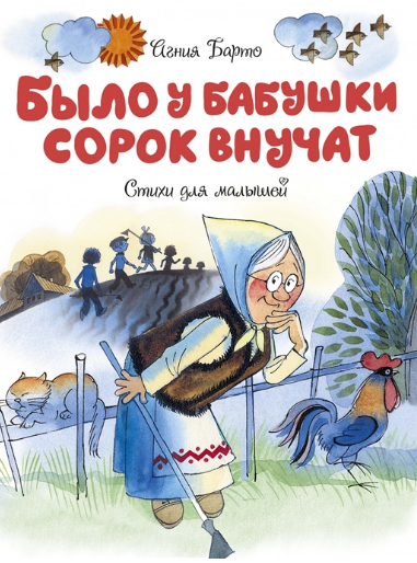 Было у бабушки сорок внучат
