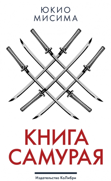 Книга самурая