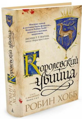 Ученик убийцы. Королевский убийца. Хобб
