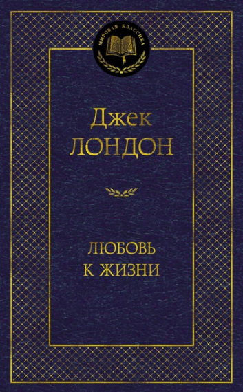 Любовь к жизни. Лондон