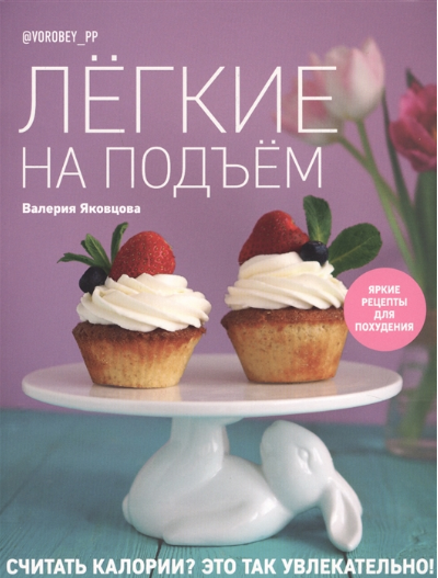 Лёгкие на подъём. Яркие рецепты для похудения
