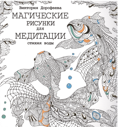 Магические рисунки для медитации. Стихия воды