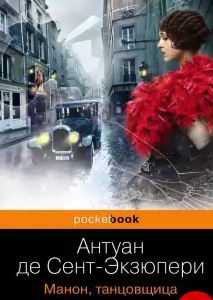 Манон, танцовщица. Сент-Экзюпери
