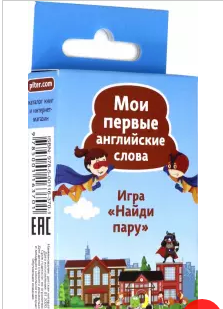 Мои первые английские слова. Игра "Найди пару". (45 карточек)