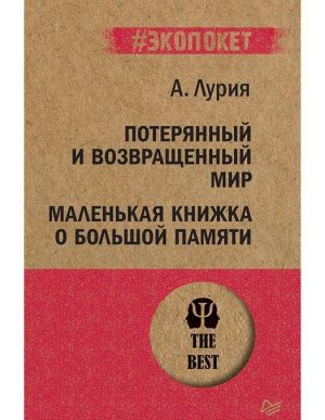 Потерянный и возвращенный мир. Маленькая книжка о большой памяти