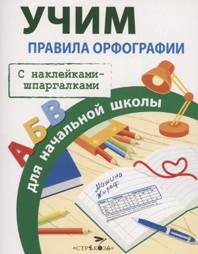 Правила орфографии для начальной школы
