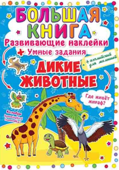 Большая книга. Развивающие наклейки. Умные задания. Дикие животные