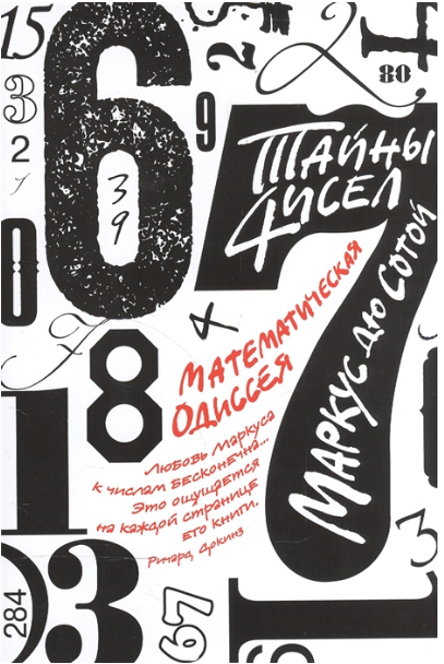 Тайны чисел. Математическая одиссея
