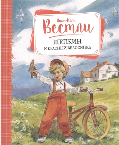 Щепкин и красный велосипед