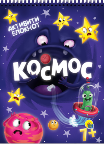 Активити-блокнот. Космос