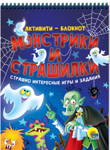Активити-блокнот. Монстрики и страшилки