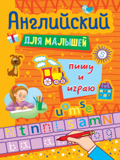 Английский для малышей. Пишу и играю