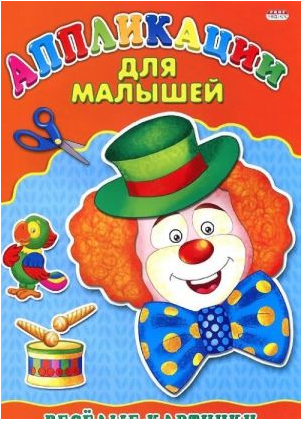 Аппликация А4 для малышей. Веселые картинки