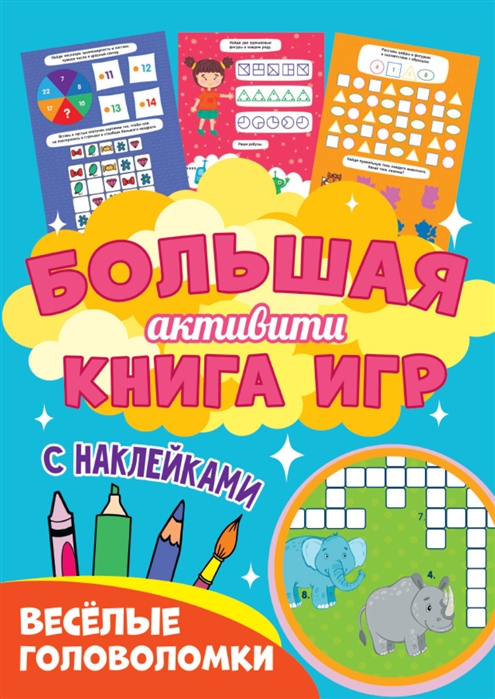 Большая активити книга игр. Весёлые головоломки. (с наклейками)