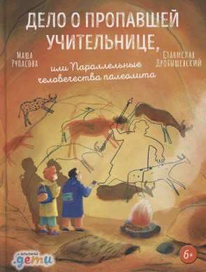 Дело о пропавшей учительнице, или параллельные человечества палеолита