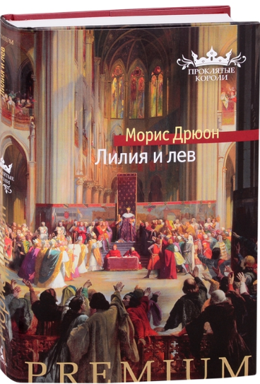 Лилия и лев. Дрюон
