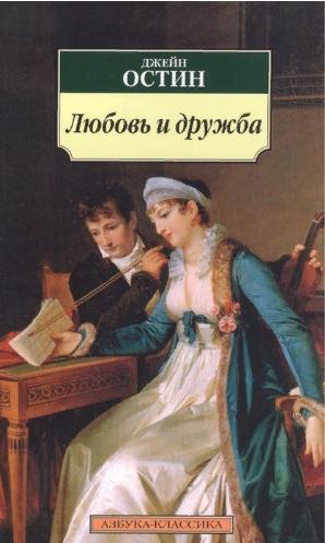 Любовь и дружба. Остин