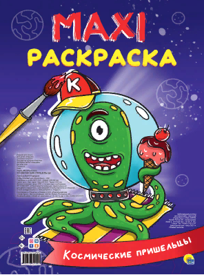 Макси-раскраска. Космические пришельцы