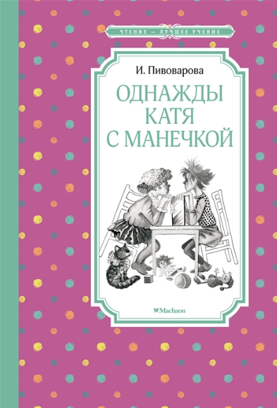 Однажды Катя с Манечкой