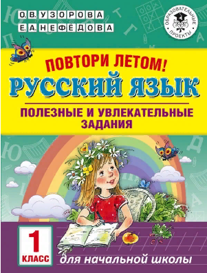 Русский язык. Полезные и увлекательные задания. 1 класс. Повтори летом!