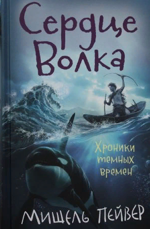 Хроники тёмных времён. Сердце Волка. (книга 2)
