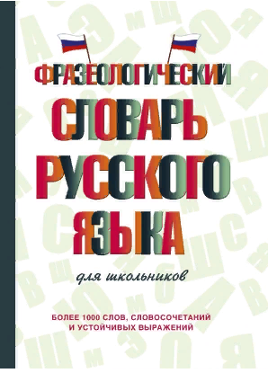 Фразеологический словарь русского языка для школьников