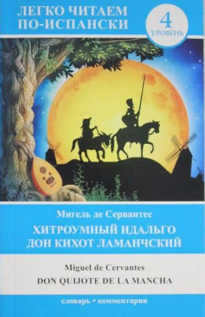 Хитроумный идальго Дон Кихот Ламанчский. Don Quijote de la Mancha. (на исп. яз.)