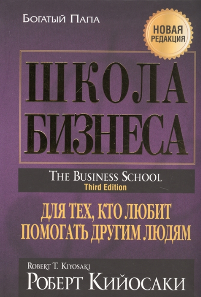 Школа бизнеса. Кийосаки