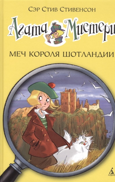 Агата Мистери. Меч короля Шотландии